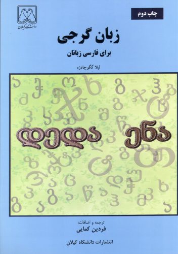 کتاب زبان گرجی برای فارسی زبانان (დედა ენა)