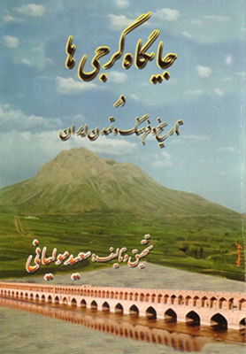 کتاب جایگاه گرجیها در تاریخ و فرهنگ و تمدن ایران